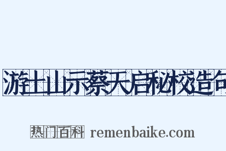 游土山示蔡天启秘校造句是什么意思的图片